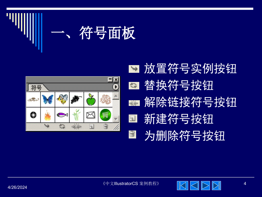 _cs课件第4章丰富多彩的符号和画笔_第4页