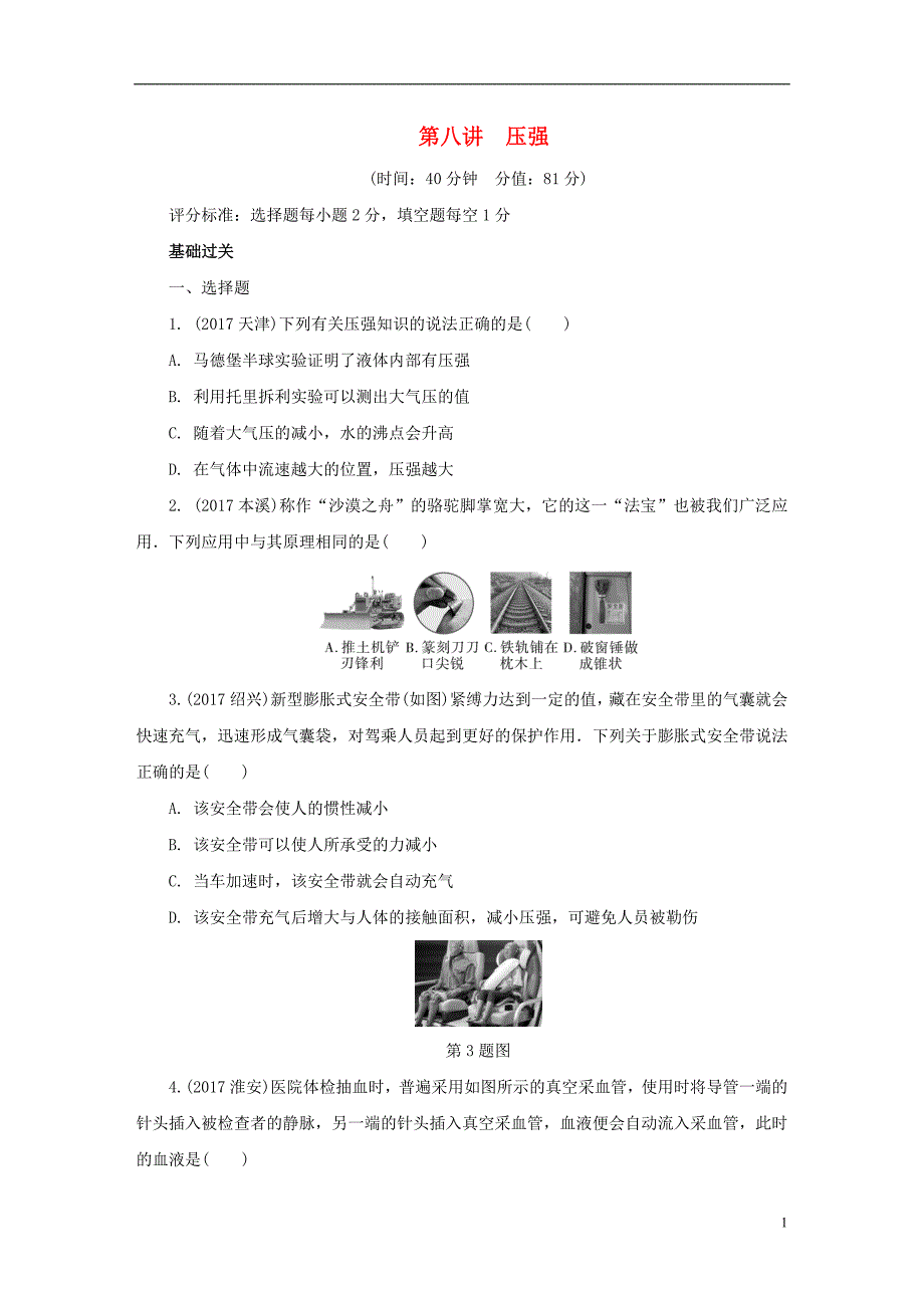 陕西省2018年中考物理总复习 第八讲 压强精练版_第1页