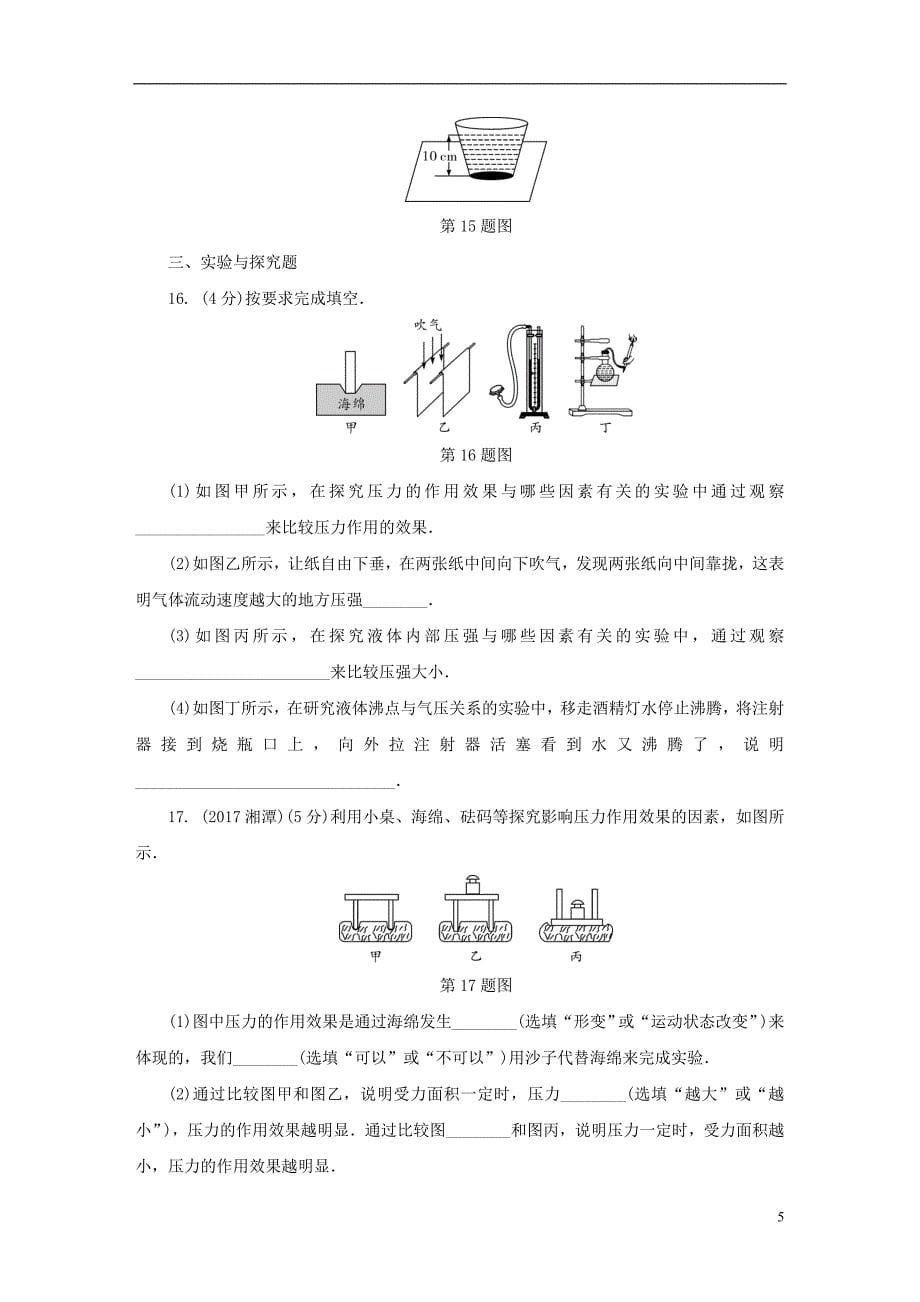 陕西省2018年中考物理总复习 第八讲 压强精练版_第5页