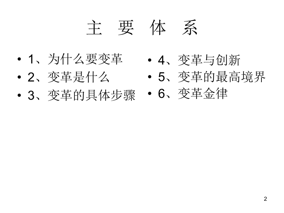 刘田-变革管理学员讲义稿_第2页