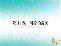 四川省2018年九年级历史上册世界古代史第4单元古代日本和阿拉伯帝 国第11课阿拉伯帝 国课件川教版