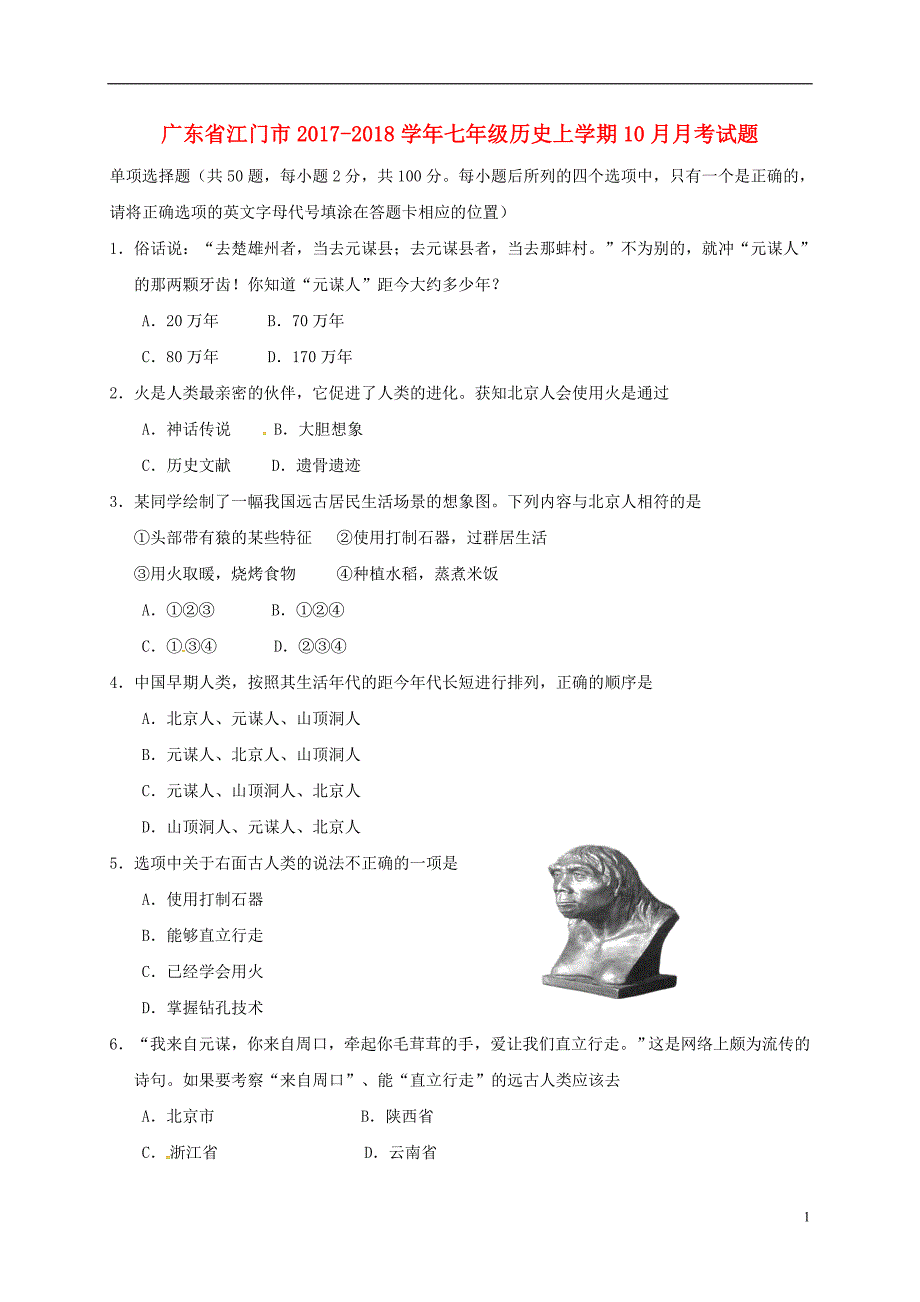 广东省江门市2017_2018学年七年级历史上学期10月月考试题新人教版_第1页