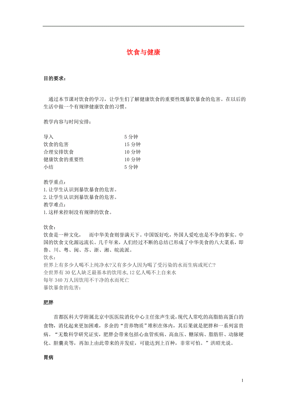 六年级科学上册 2_3《饮食与健康》教案 湘教版_第1页