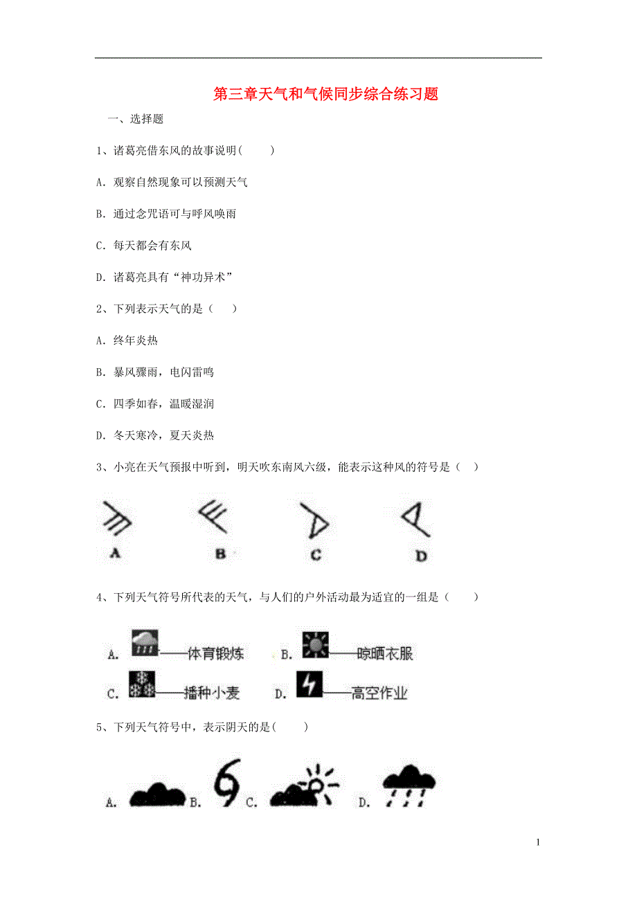 七年级地理上册 第三章 天气和气候同步综合练习题 （新版）新人教版_第1页