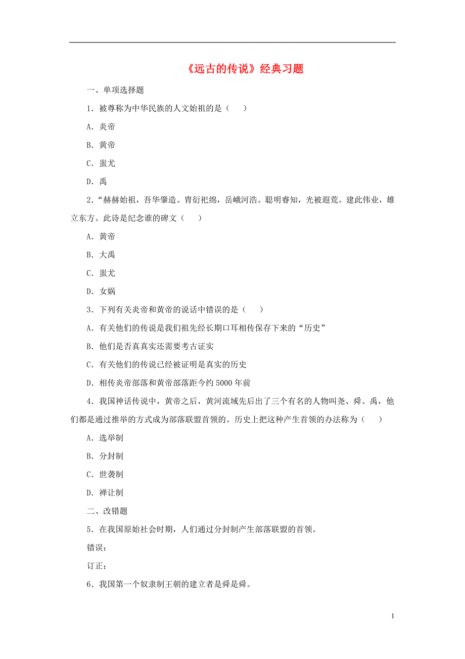 七年级历史上册 第3课 远古的传说经典习题 新人教版_第1页