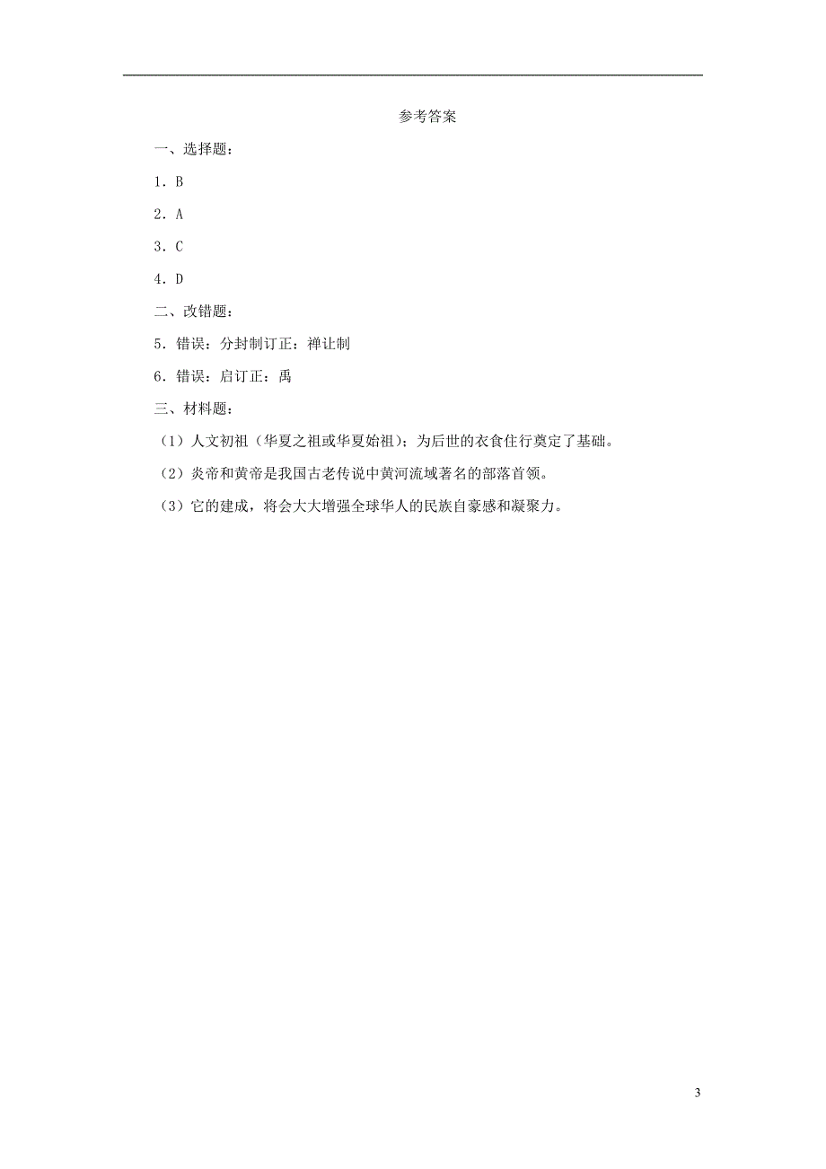 七年级历史上册 第3课 远古的传说经典习题 新人教版_第3页
