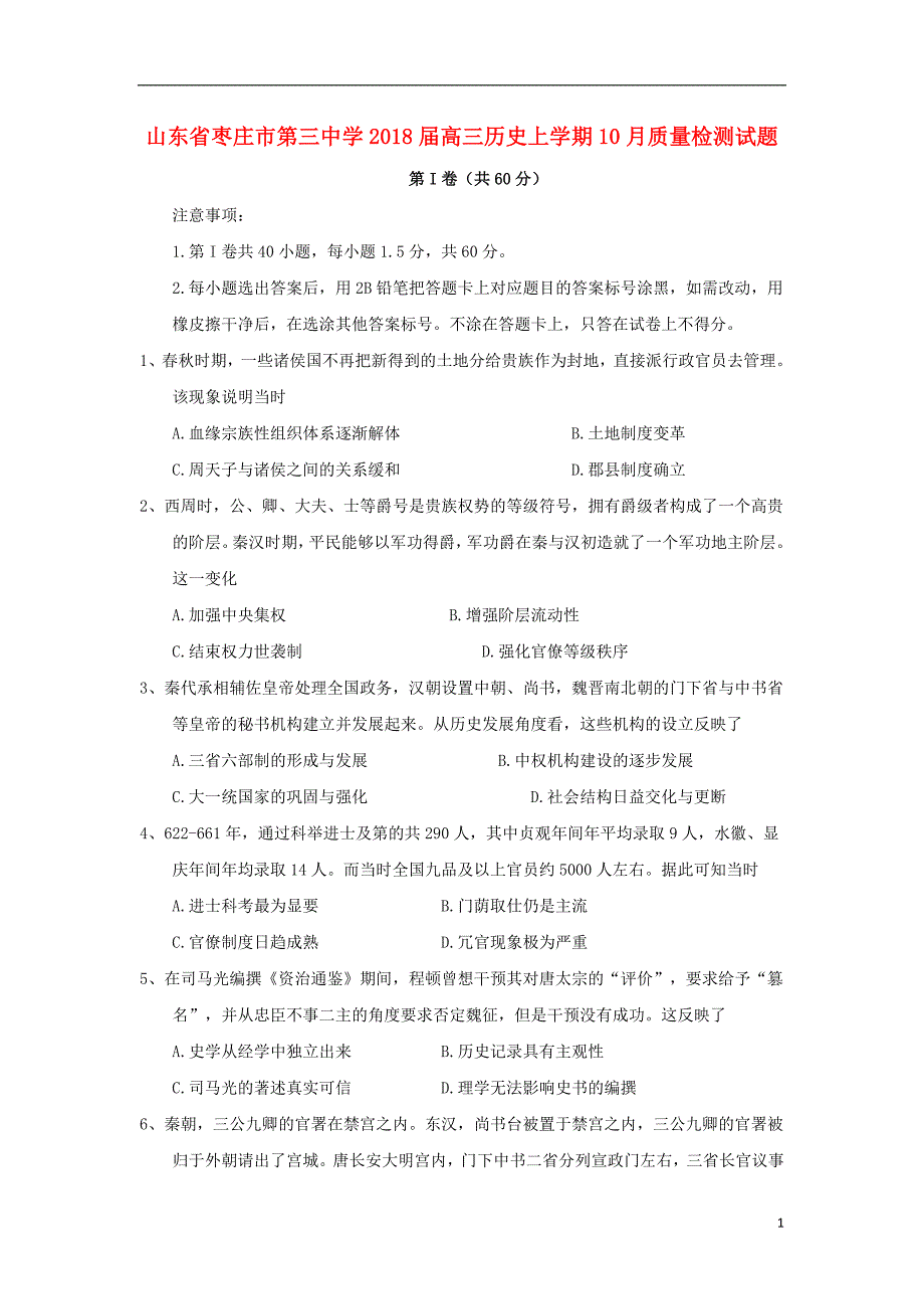 山东省2018版高三历史上学期10月质量检测试题_第1页