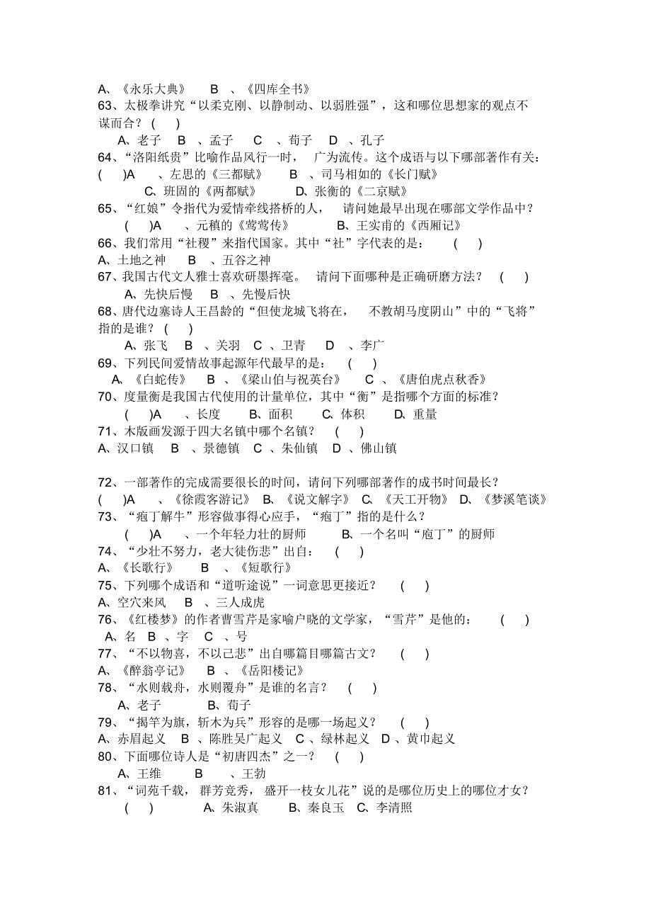 国学知识竞赛100题及答案_第5页