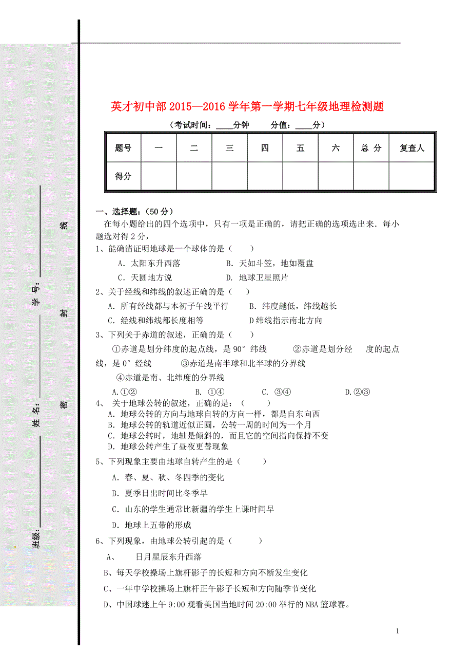 七年级地理上学期第一次月考试题（无答案） 新人教版五四制_第1页