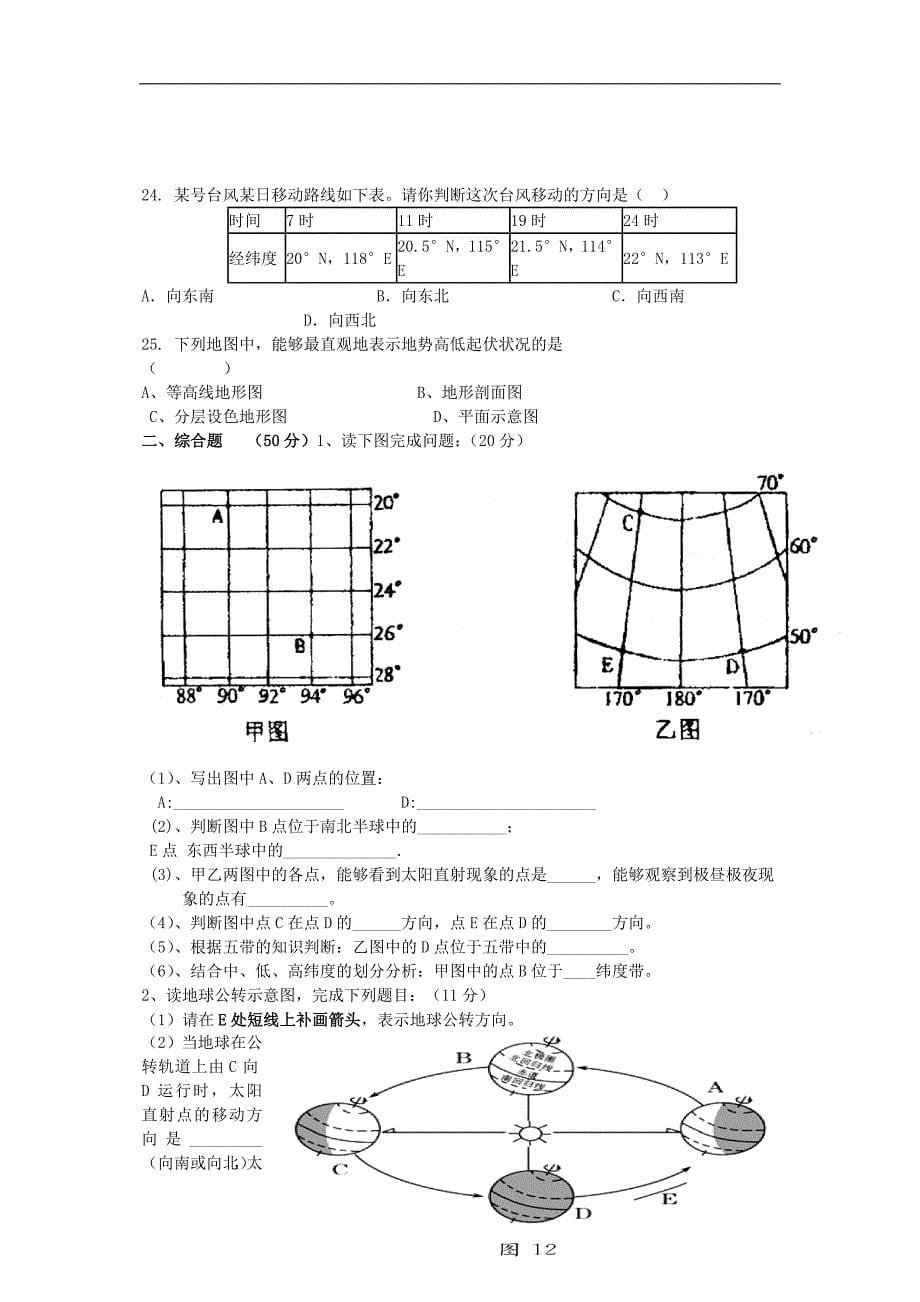 七年级地理上学期第一次月考试题（无答案） 新人教版五四制_第5页