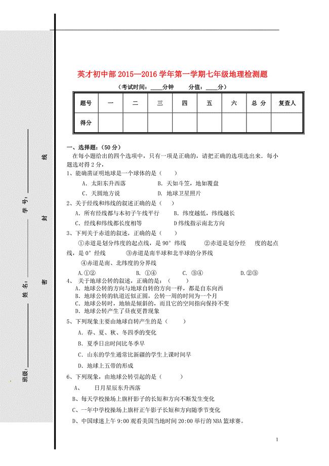 七年级地理上学期第一次月考试题（无答案） 新人教版五四制