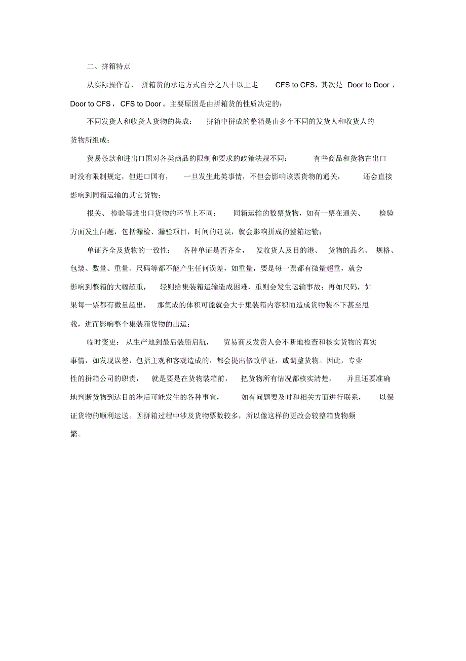 国内海运拼箱及特点_第2页