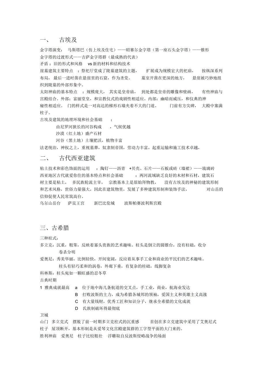 外国古代建筑史整理_第1页