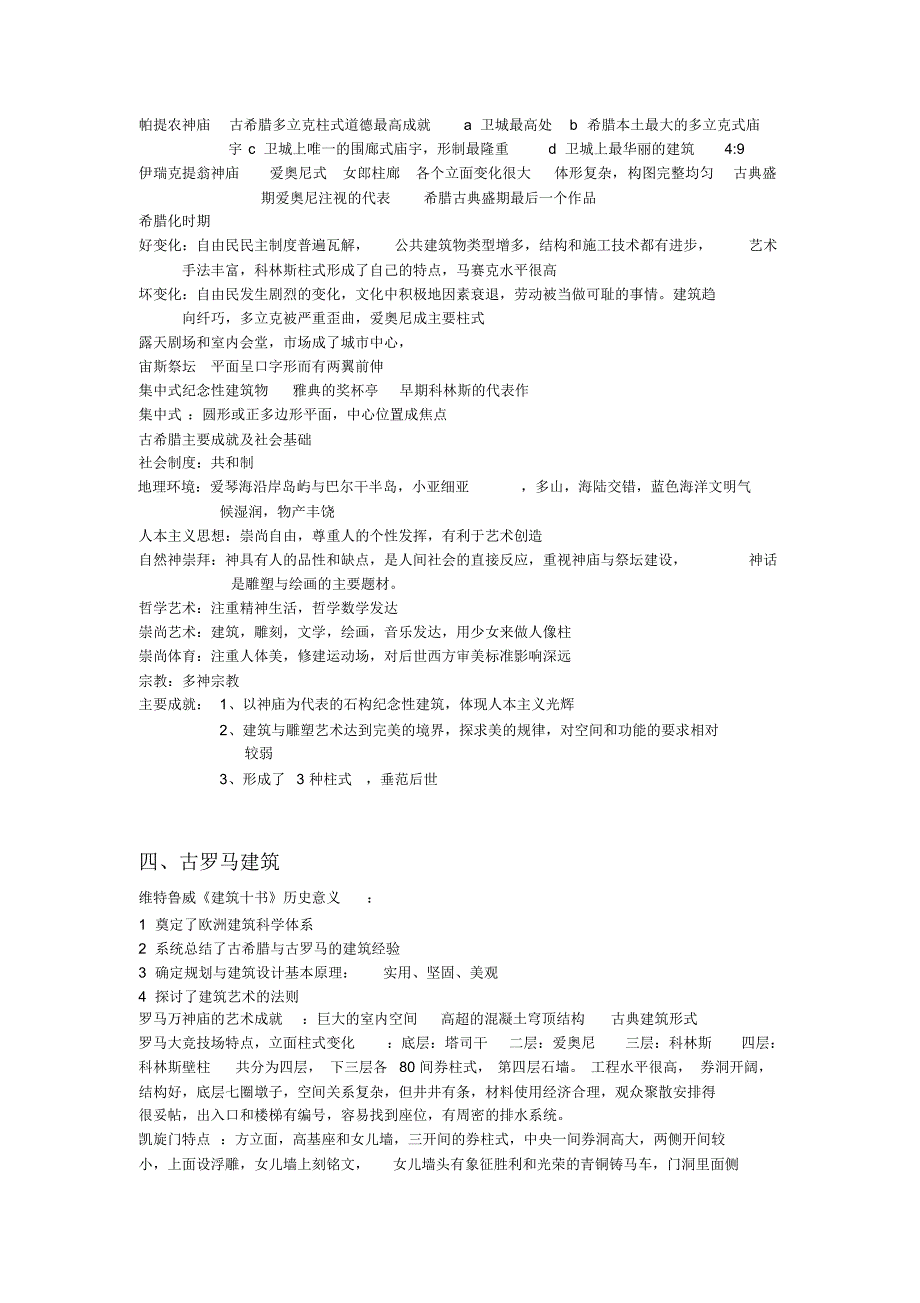 外国古代建筑史整理_第2页