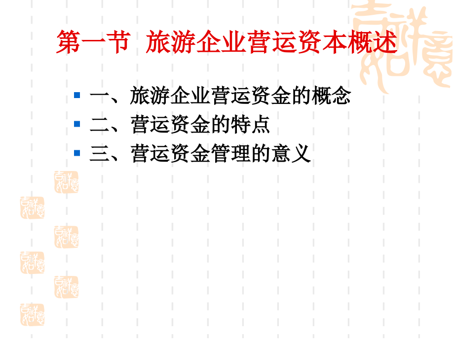 旅游企业运营资本_第2页