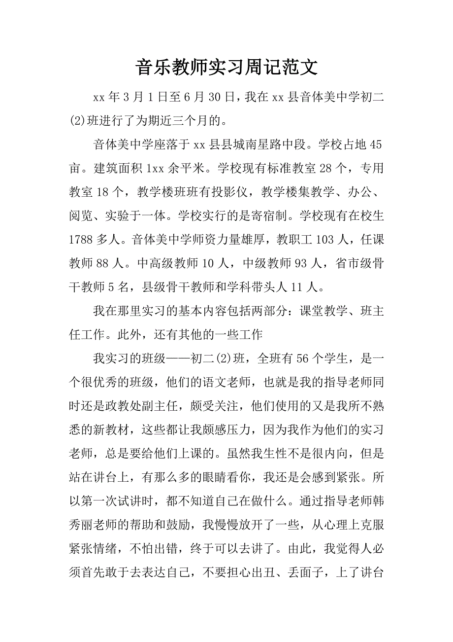 音乐教师实习周记范文.doc_第1页