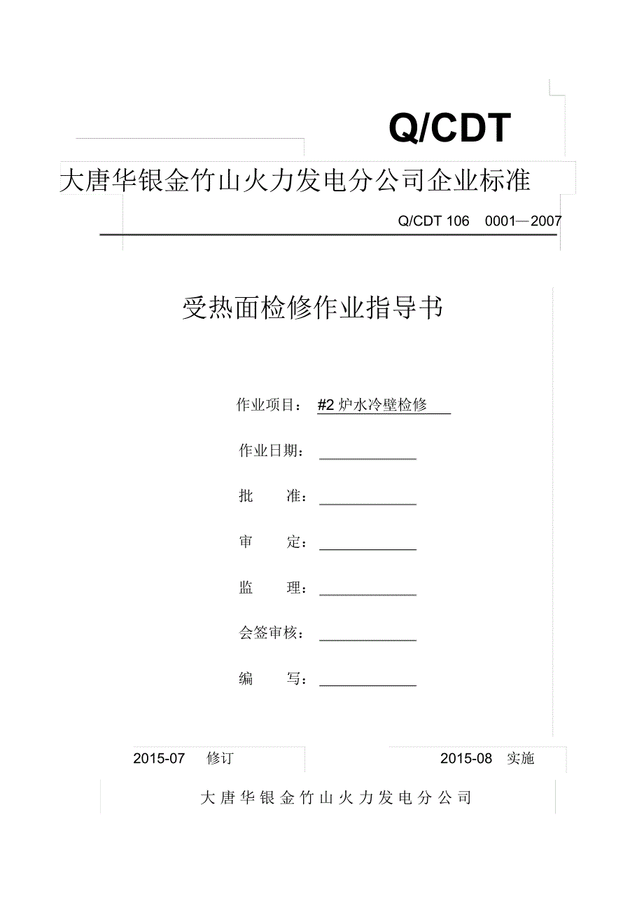 大型火力发电厂水冷壁检修作业指导书_第1页