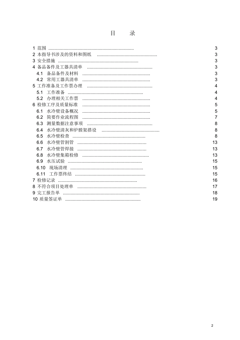 大型火力发电厂水冷壁检修作业指导书_第2页