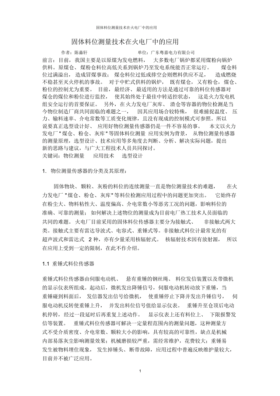 固体料位测量技术在火电厂中的应用_第1页