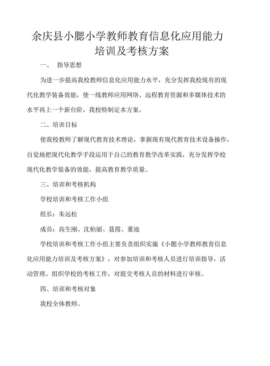 小腮小学教师教育信息化应用能力培训及考核方案_第1页