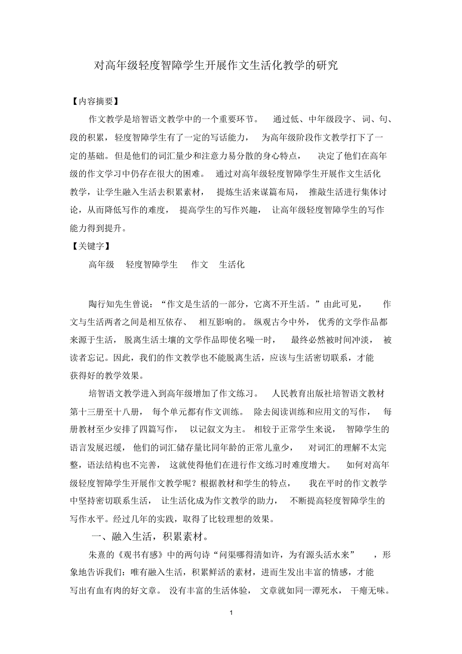 对高年级轻度智障学生开展作文生活化教学的研究_第1页