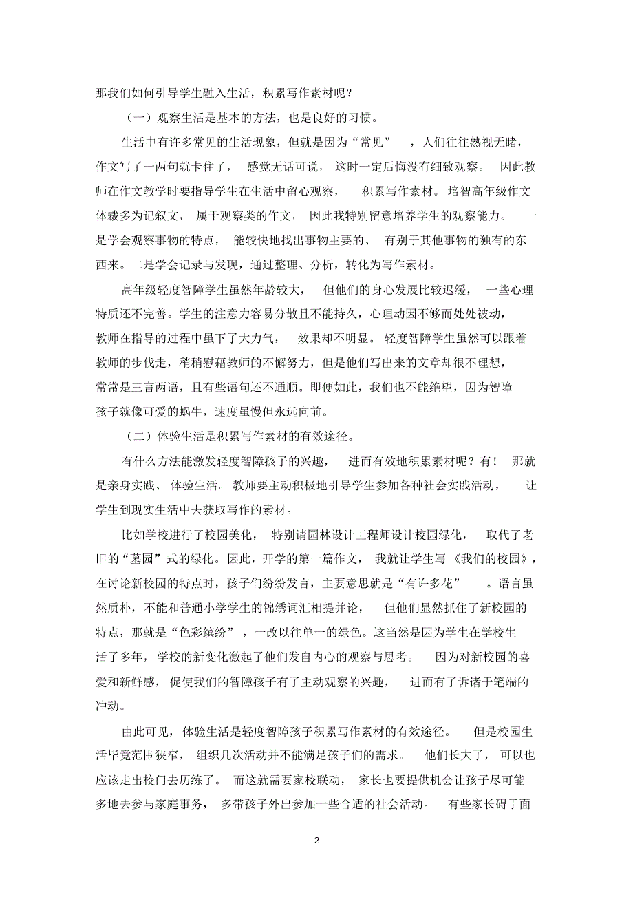 对高年级轻度智障学生开展作文生活化教学的研究_第2页