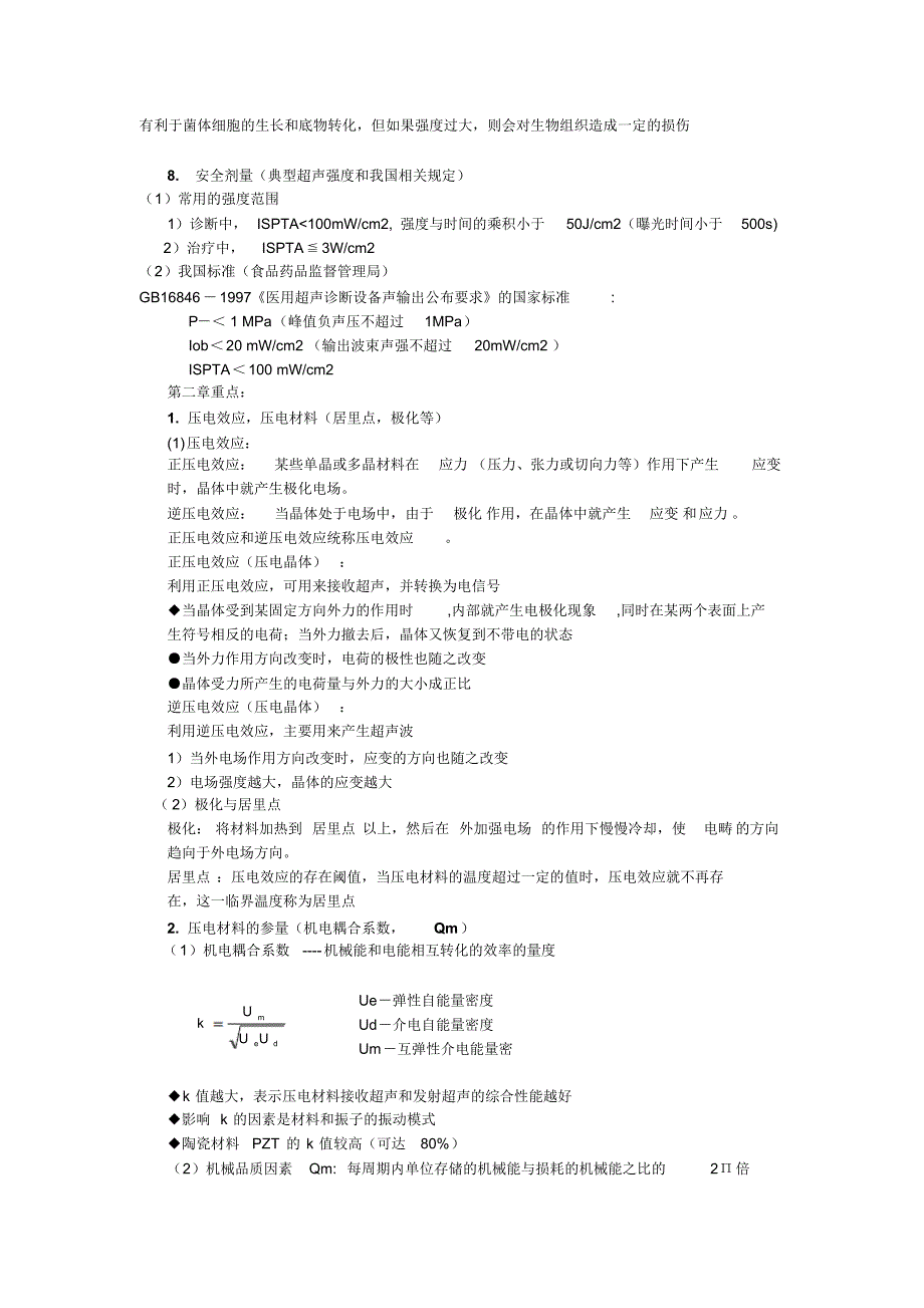 医学超声波复习资料_第4页