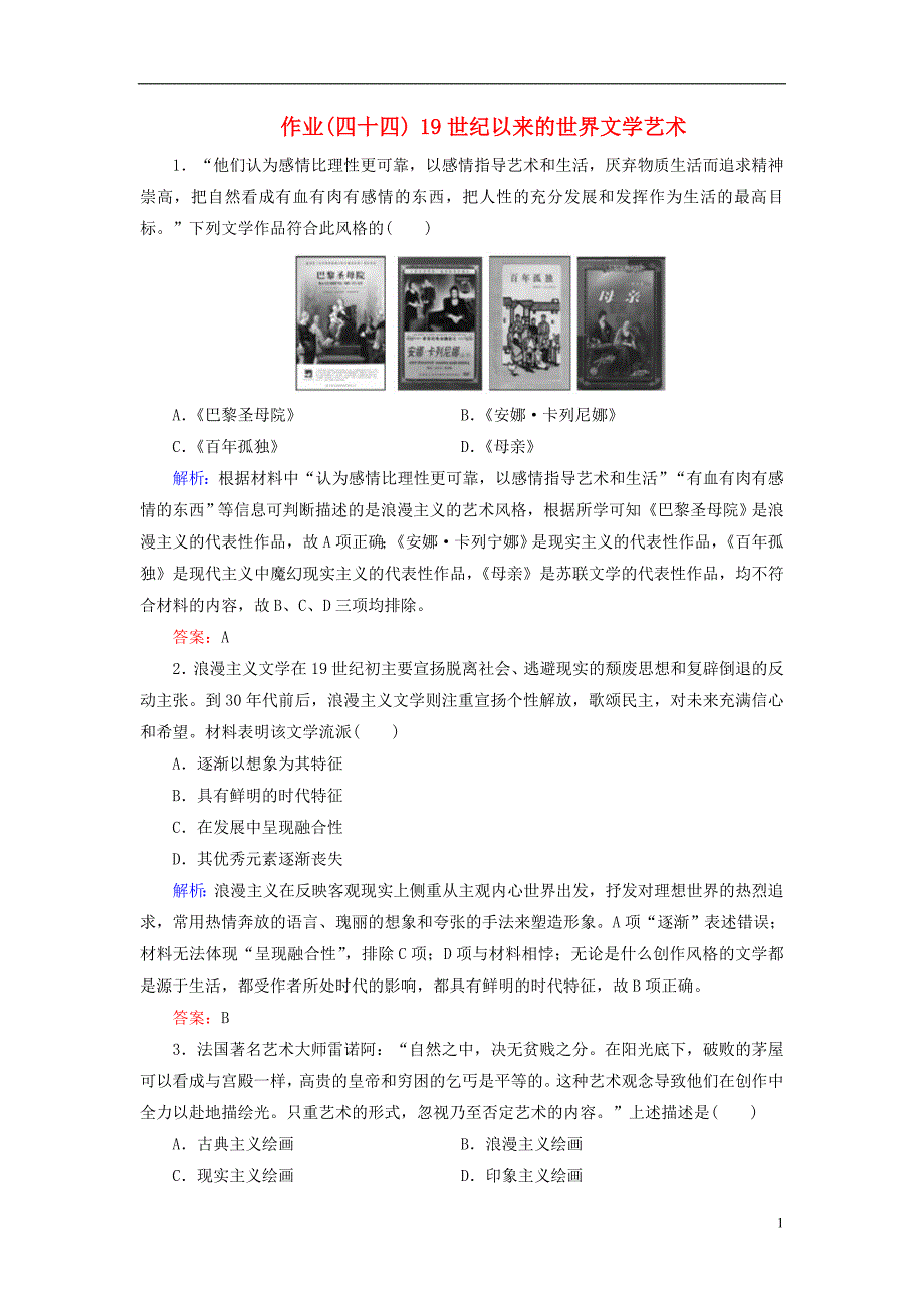 河北省衡水市2019届高考历史大一轮复习 单元十五 近代以来的中外科技与文艺的发展历程 作业44 19世纪以来的世界文学艺术_第1页