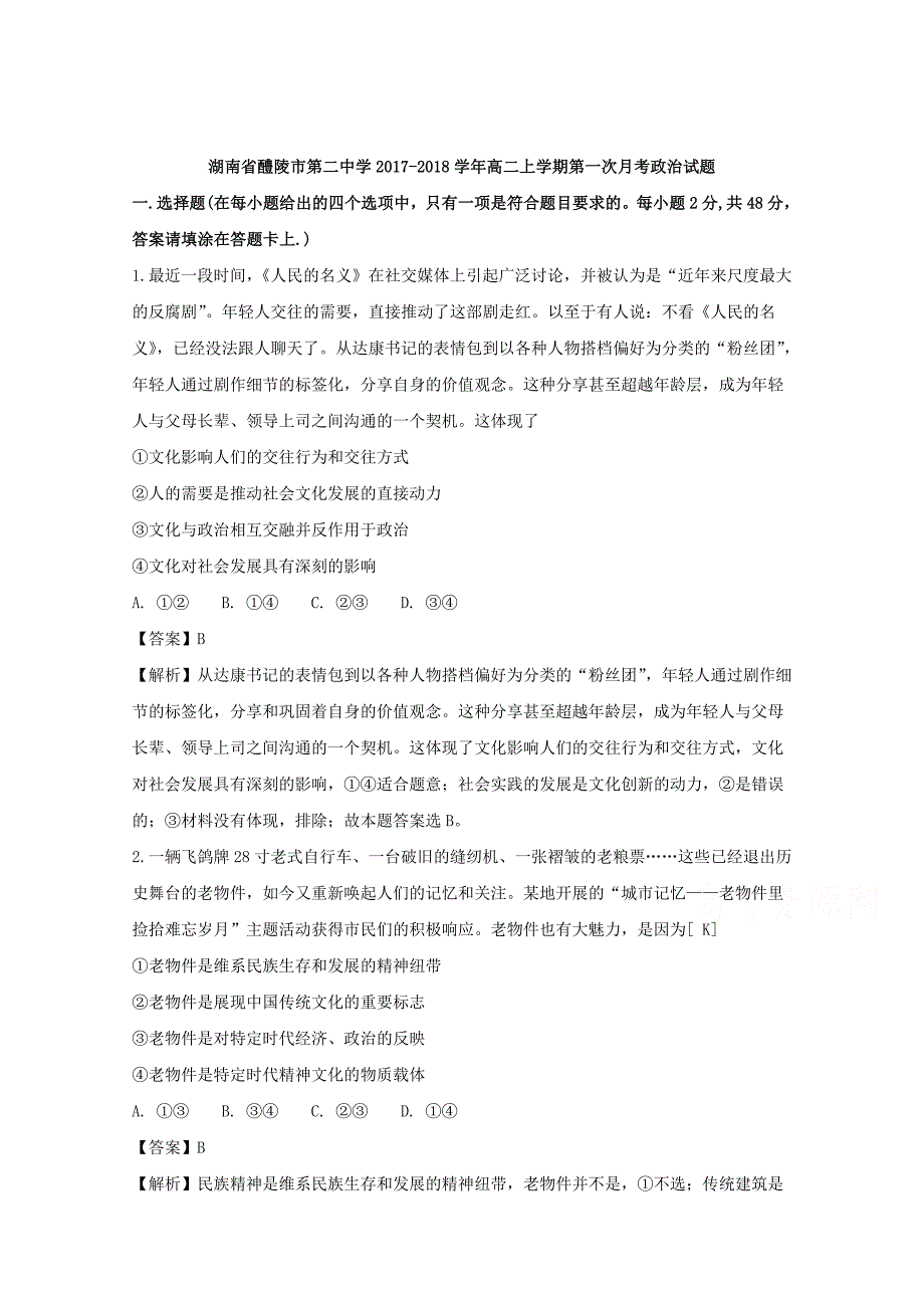 湖南省醴陵市第二中学2017-2018学年高二上学期第一次月考政 治试题 word版含解析_第1页