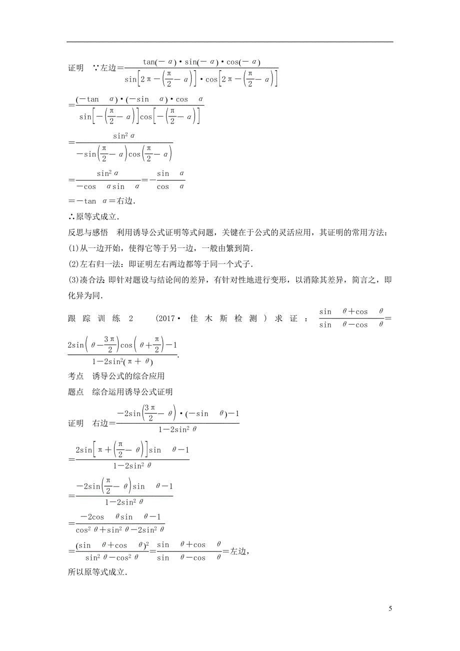 浙江专用版2018_2019学年高中数学第一章三角函数1.3三角函数的you导公式二学案新人教a版必修_第5页