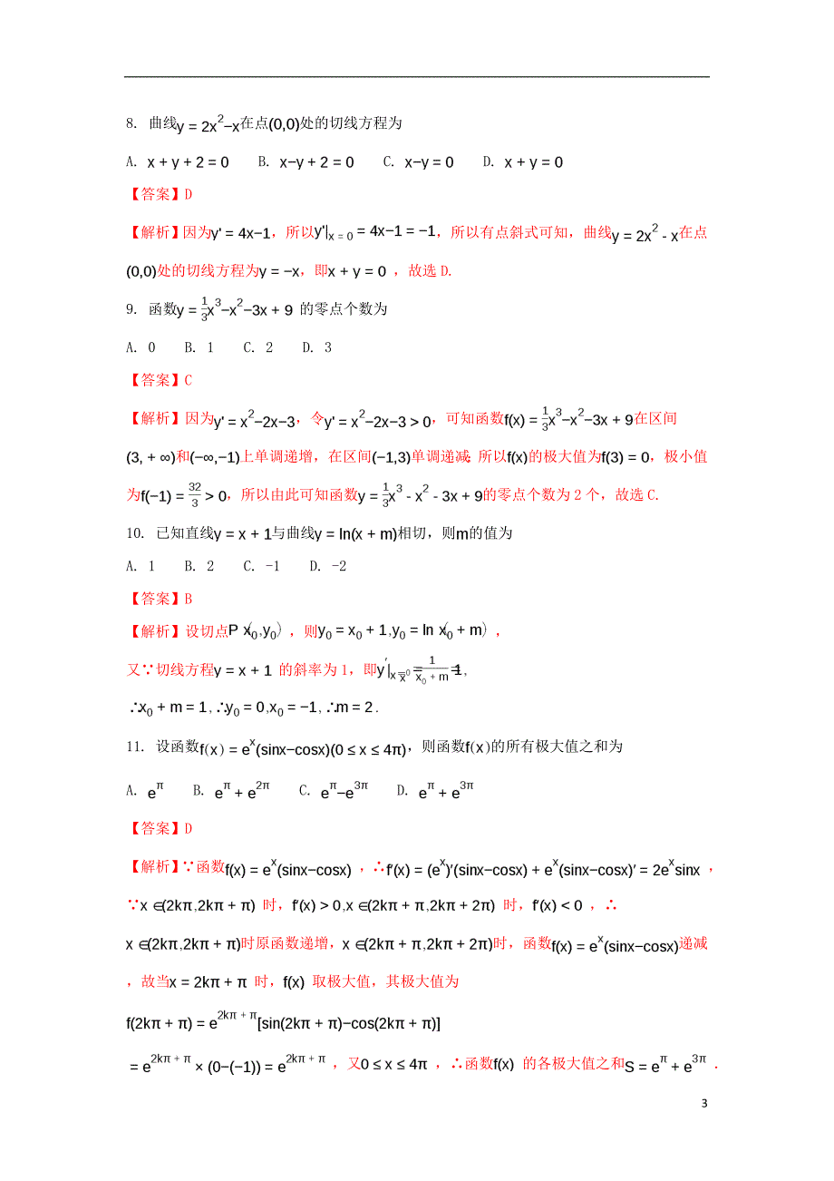 河南省商丘名校2016-2017学年高二数学下期4月联考试题 理（含解析）_第3页