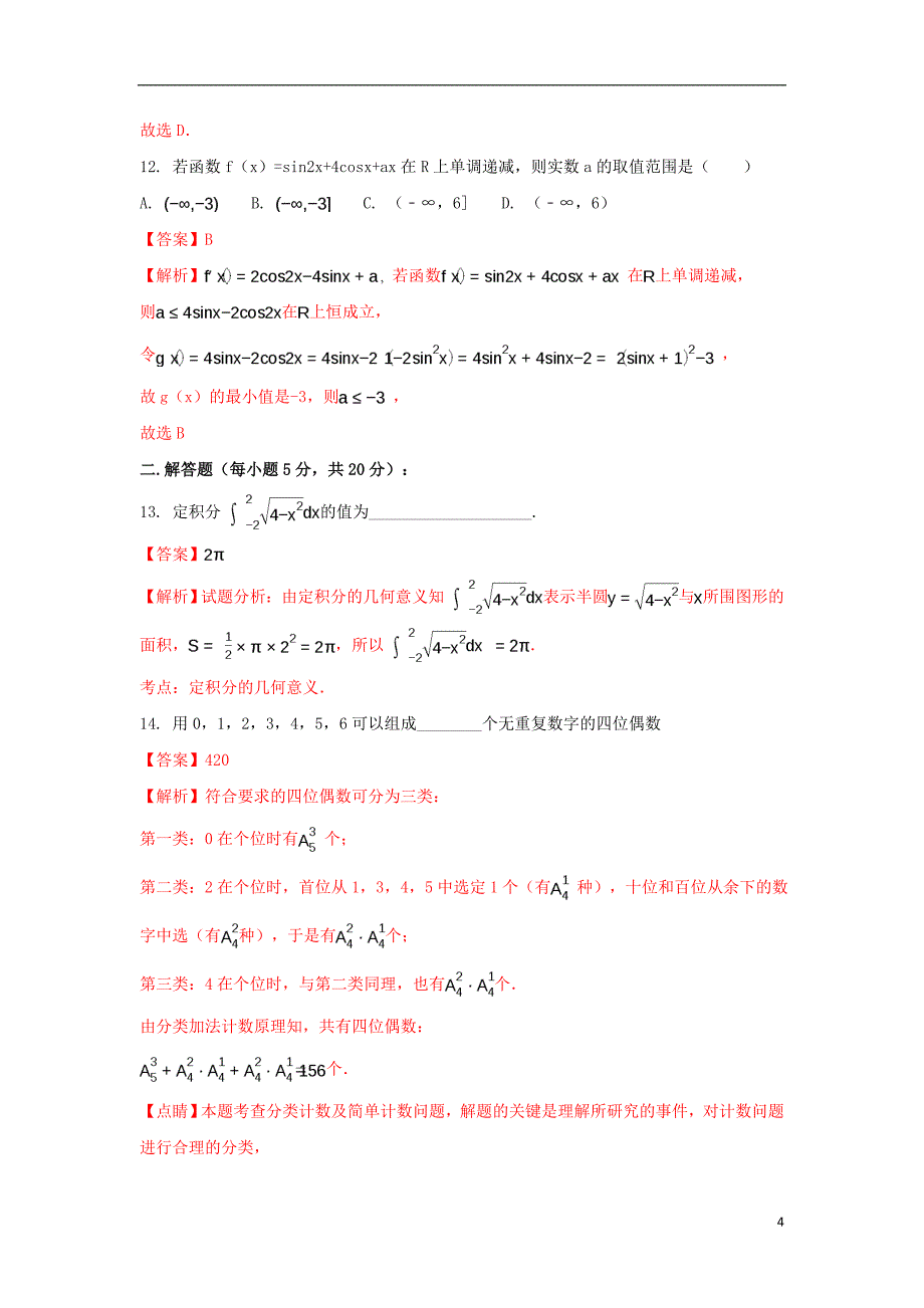 河南省商丘名校2016-2017学年高二数学下期4月联考试题 理（含解析）_第4页