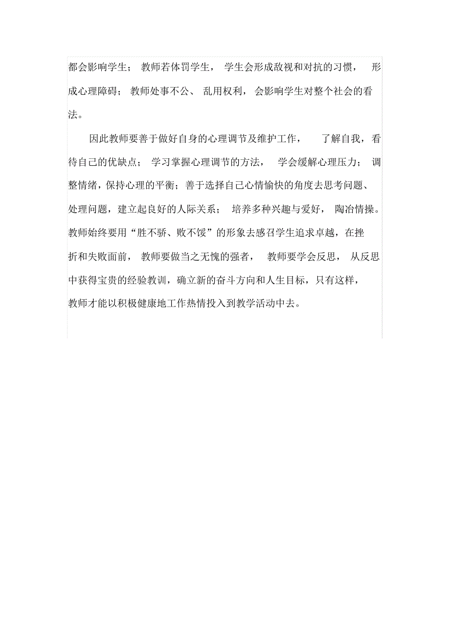 学习《教师心理健康与维护》心得体会_第2页