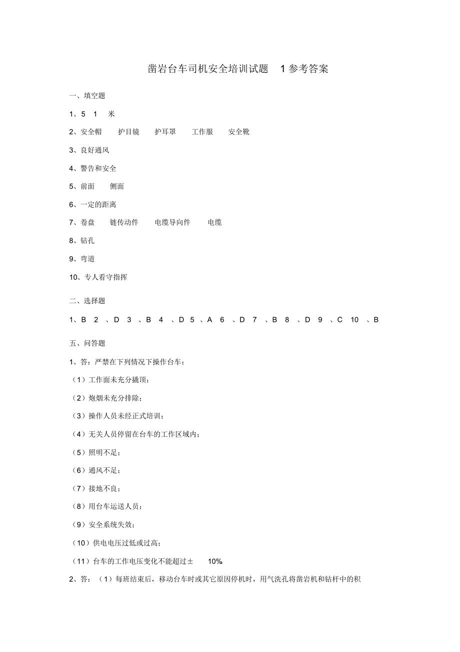 凿岩台车司机安全培训试题1_第4页