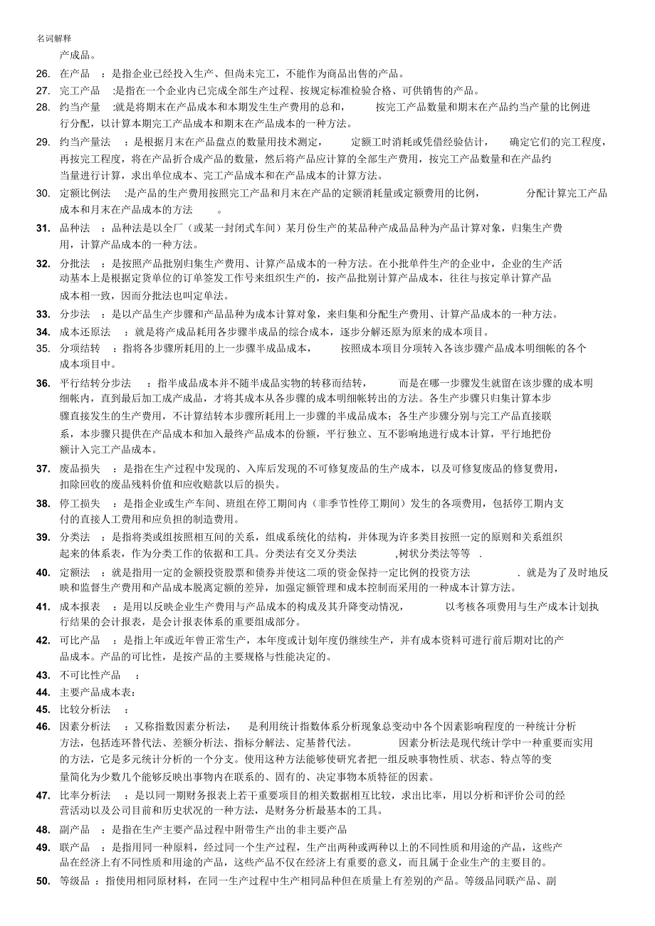 名词解释(成本会计)_第2页