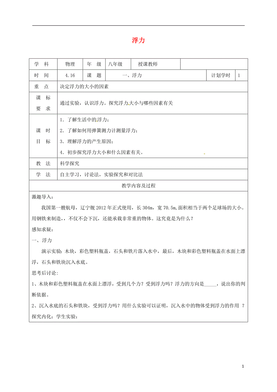 河南省武陟县八年级物理下册10.1浮力教学设计新版新人教版_第1页