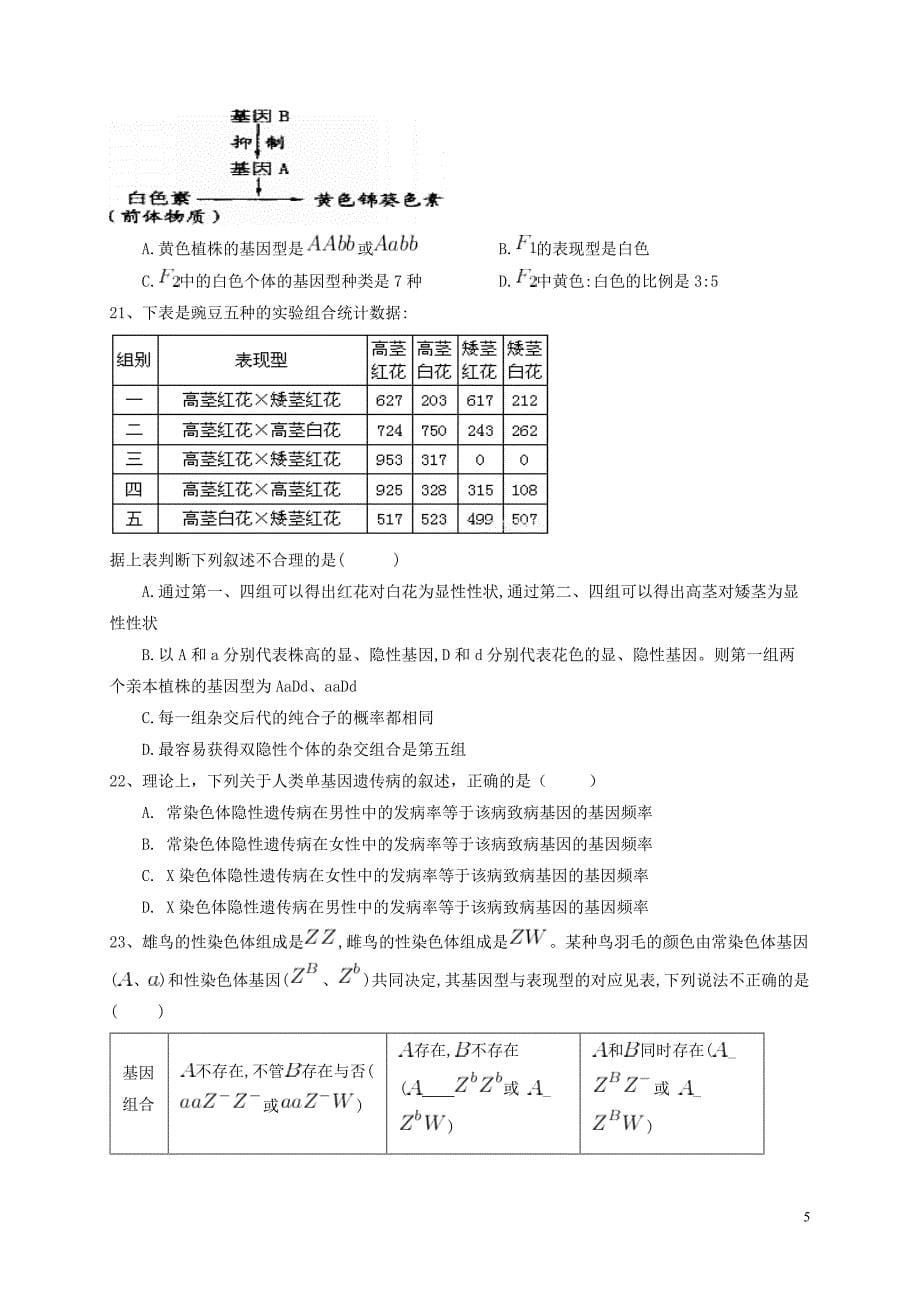 河南省灵宝市第一高级中学2018版高三生物上学期第一次月清考试试题_第5页