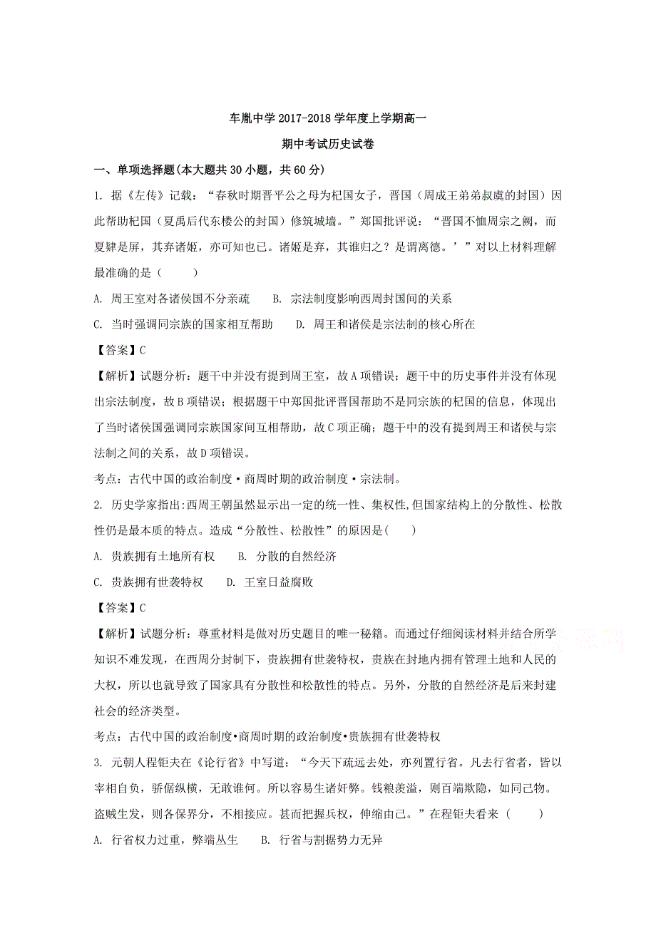 湖北省荆州市公安县2017-2018学年高一上学期期中考试历史试题 word版含解析_第1页