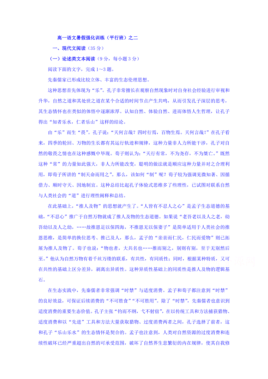 河南省镇平县第一高级中学2017-2018学年高一(平行班)语文暑假强化训练试题之二 word版含答案_第1页