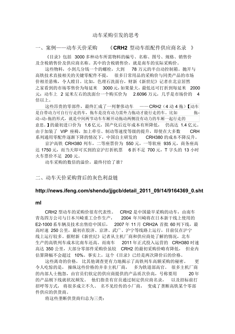 动车采购引发的思考_第1页