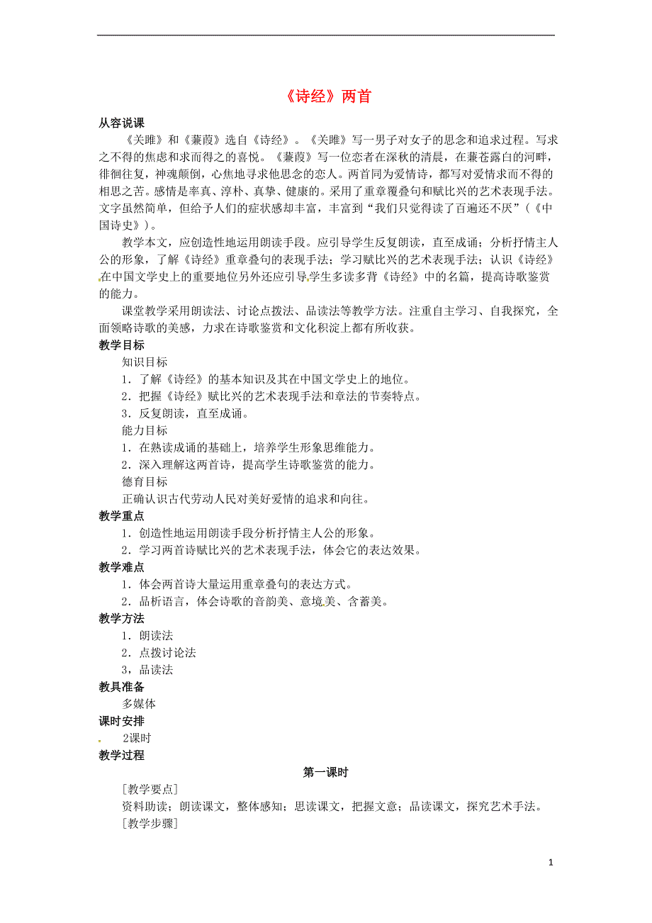 九年级语文下册 第六单元 第24课《诗经》两首说课稿 （新版）新人教版_第1页