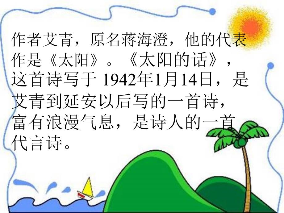 《太阳的话课件》小学语文人教版六年级上册_第4页