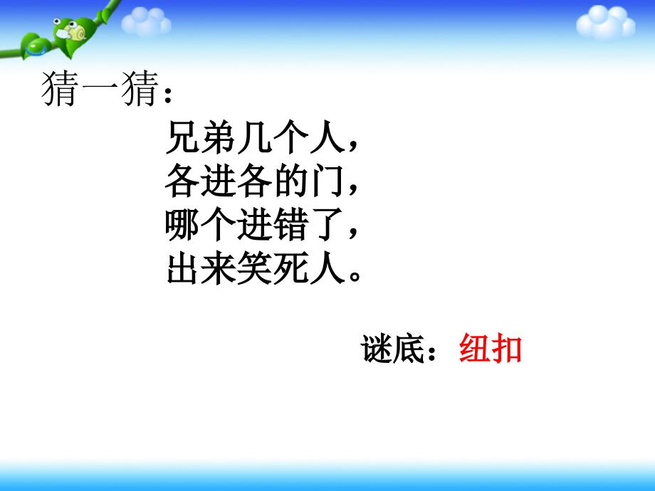 《5_钉纽扣课件》小学劳动技术豫科版三年级上册_第2页