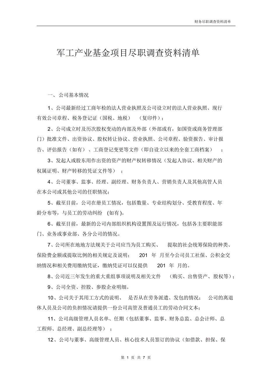 军工项目尽职调查清单_第1页