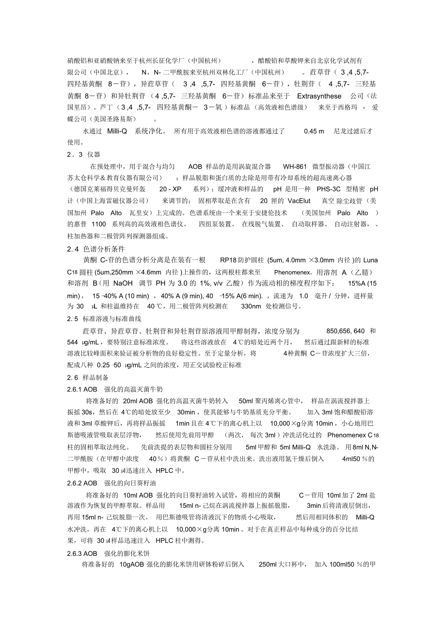 利用带紫外线二极管阵列探测仪的反相高效液相色谱对在竹叶抗氧化剂_第3页