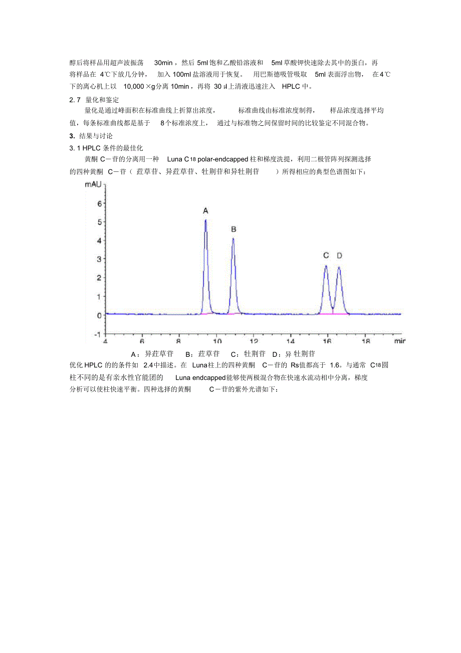 利用带紫外线二极管阵列探测仪的反相高效液相色谱对在竹叶抗氧化剂_第4页