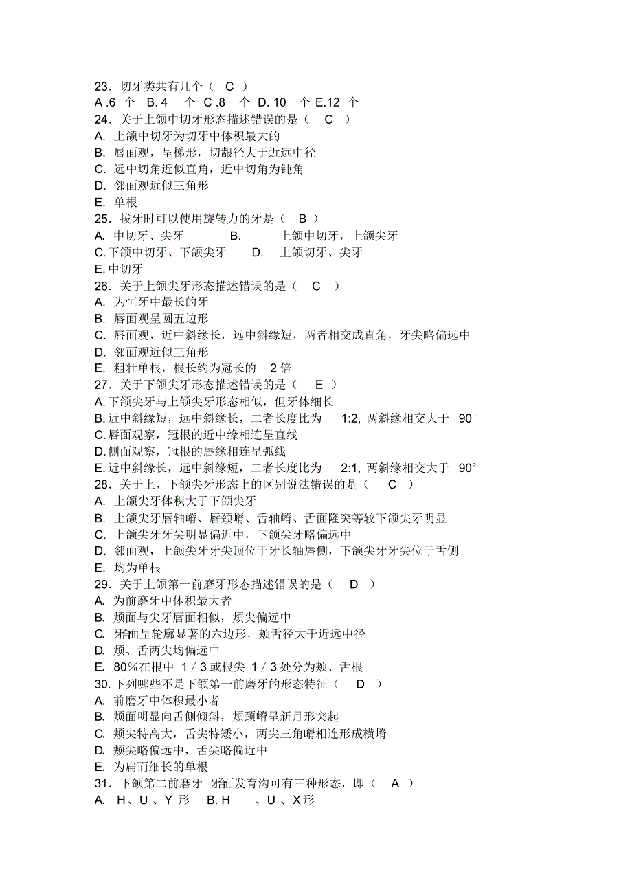 口腔生理解剖期末习题_第4页