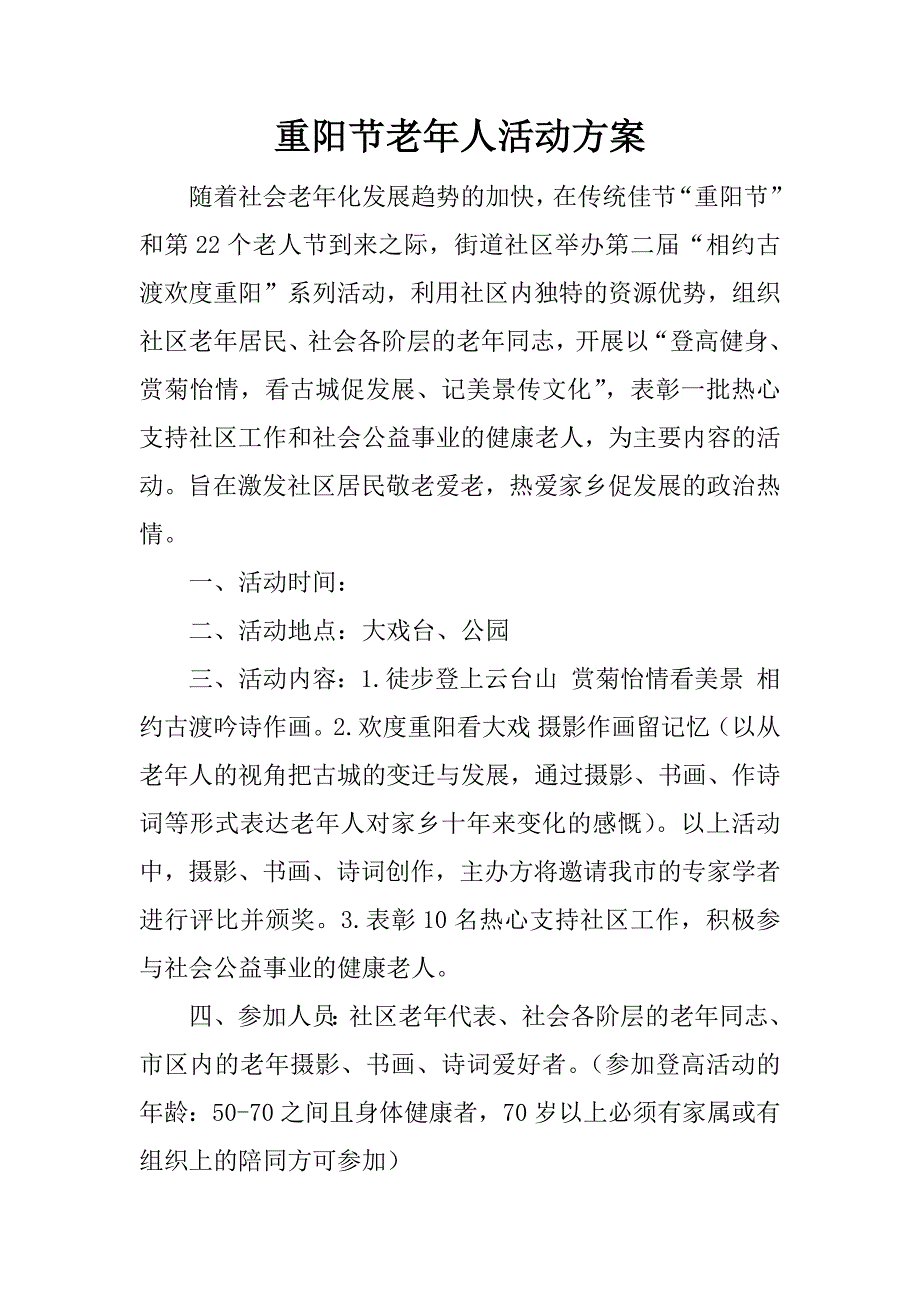 重阳节老年人活动方案.doc_第1页