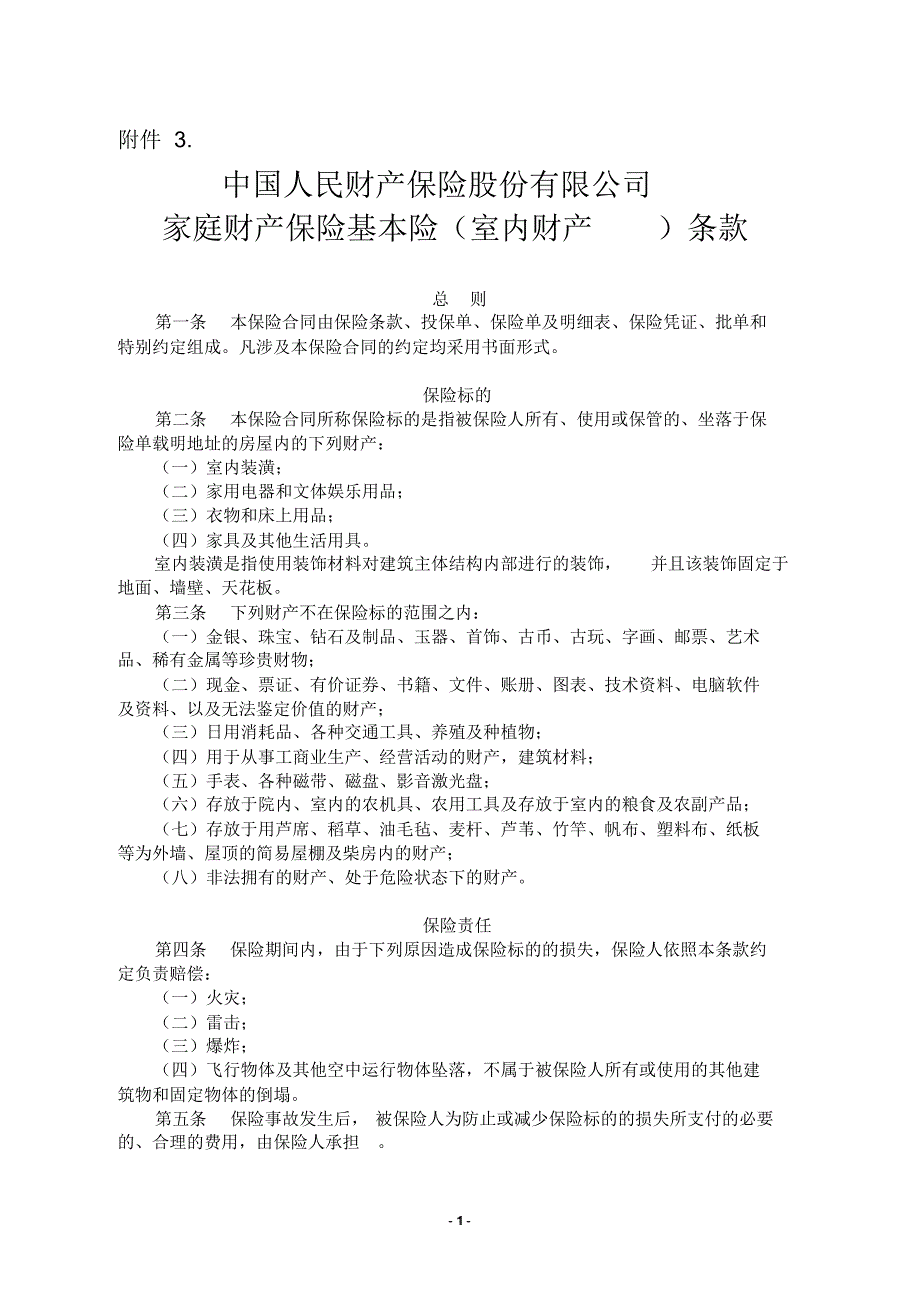 家庭室内财产条款(条款、使用指南)_第1页