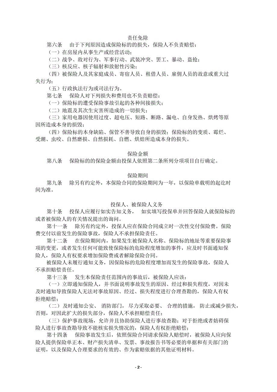 家庭室内财产条款(条款、使用指南)_第2页